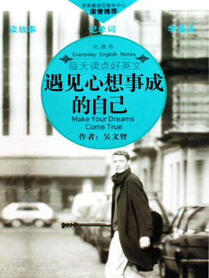 cover image of 遇见心想事成的自己